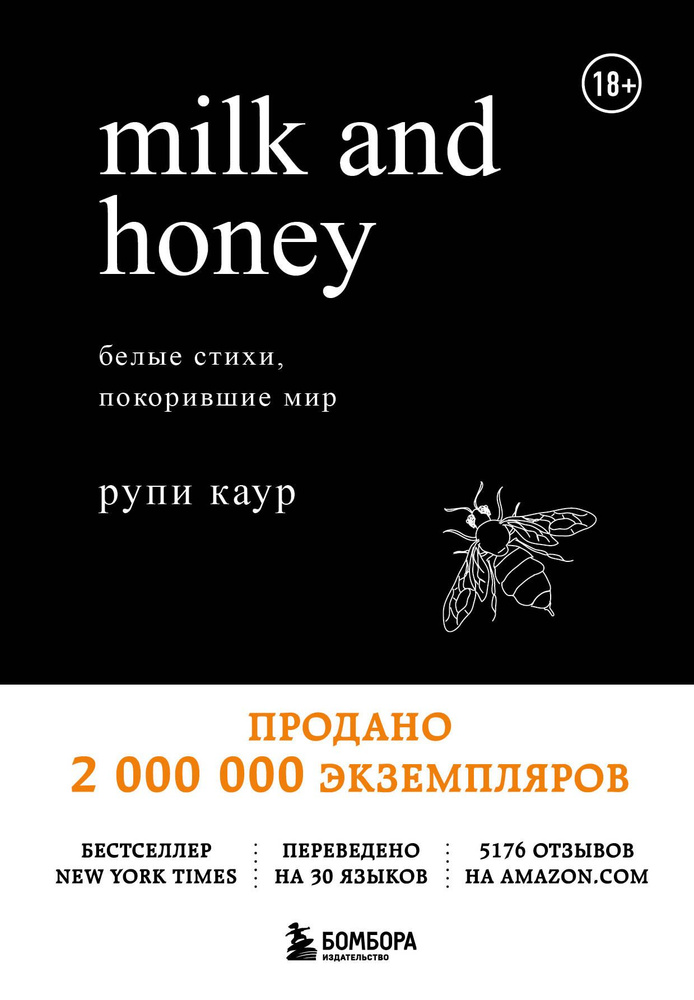 Milk and Honey. Белые стихи, покорившие мир | Каур Рупи #1