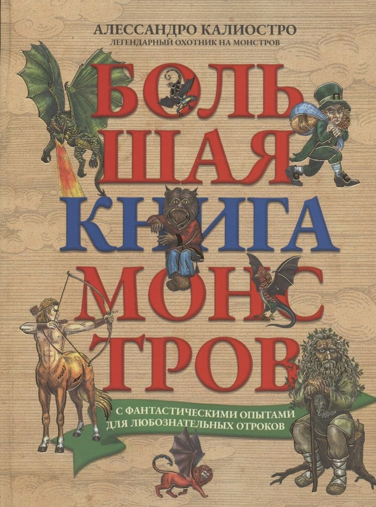 Большая книга монстров с фантастическими опытами для любознательных ...