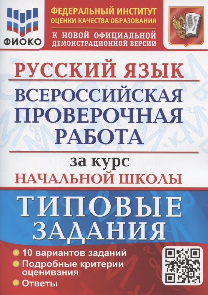 Русский язык. Всероссийская проверочная работа за курс начальной школы. Типовые задания. 10 вариантов #1