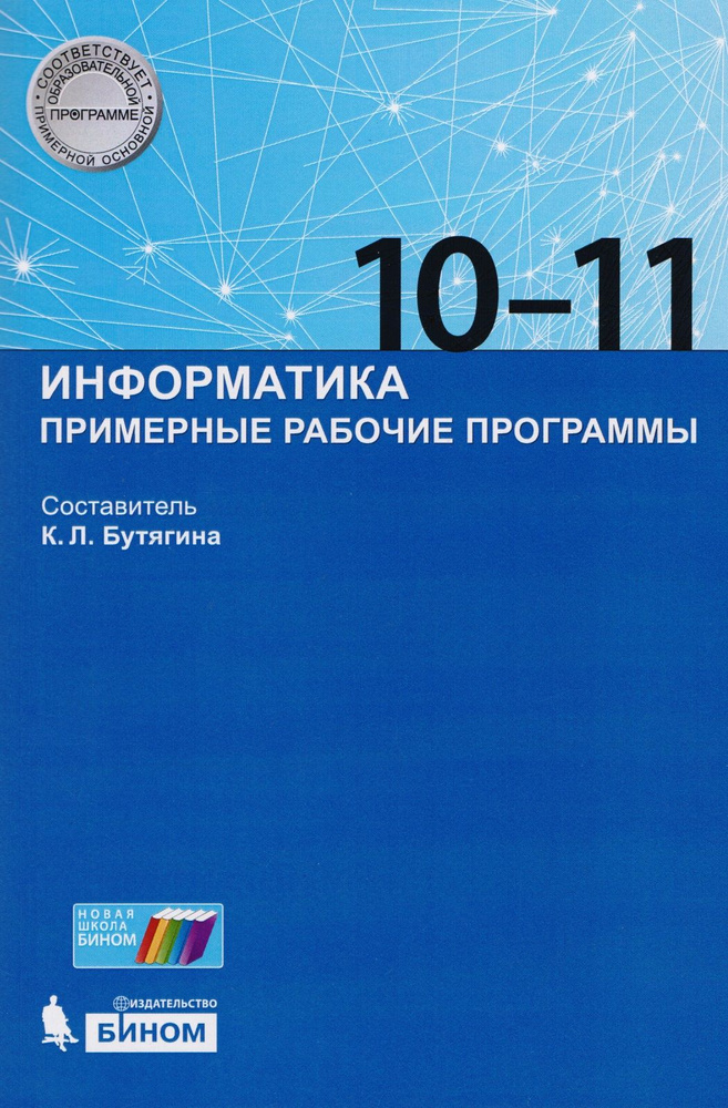 Информатика. Примерные рабочие программы. 10-11 классы: учебно-методическое пособие. ФГОС  #1