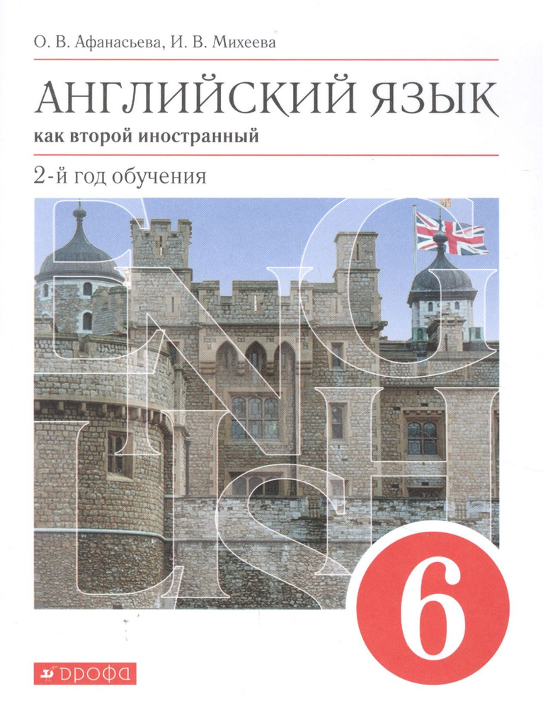 Английский язык как второй иностранный. 2-й год обучения. 6 класс. Учебник | Афанасьева Ольга  #1