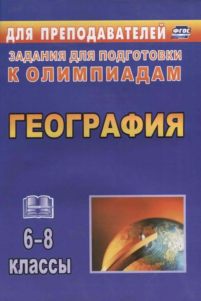 География. 6-8 класс. Задания для подготовки к олимпиадам  #1