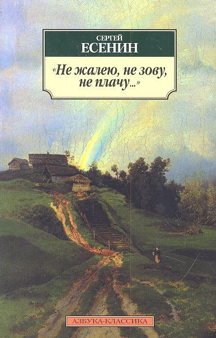 "Не жалею, не зову, не плачу..." : Стихотворения - купить с доставкой ...