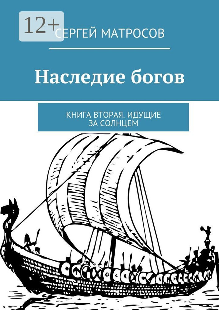 Наследие богов. Книга вторая. Идущие за солнцем | Матросов Сергей #1
