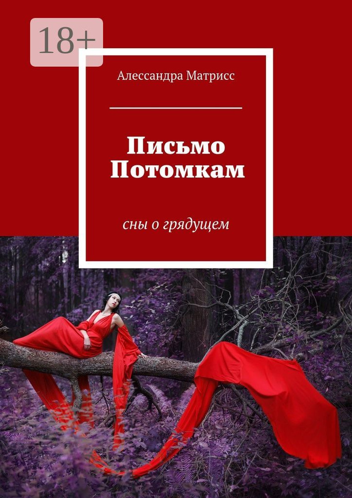 Письмо Потомкам. сны о грядущем | Берикелашвили Ульяна #1