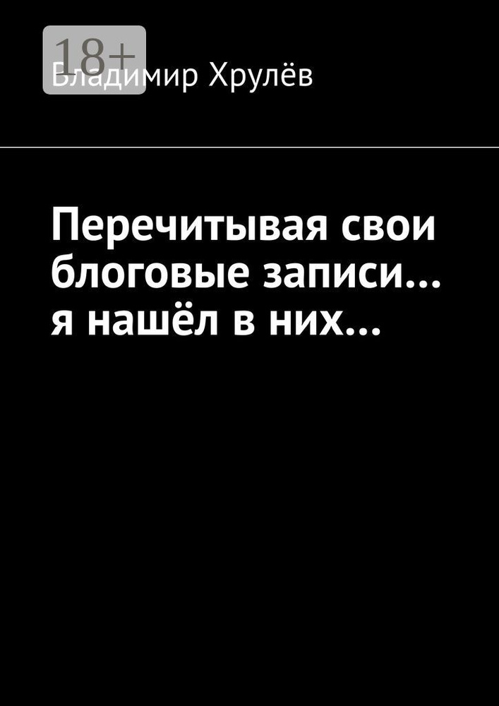 Перечитывая свои блоговые записи я нашёл в них | Хрулёв Владимир Николаевич #1