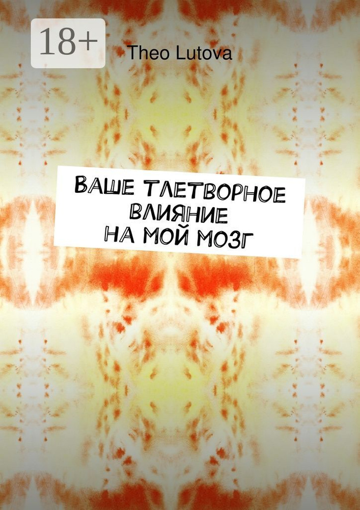 Ваше тлетворное влияние на мой мозг | Lutova Theo #1