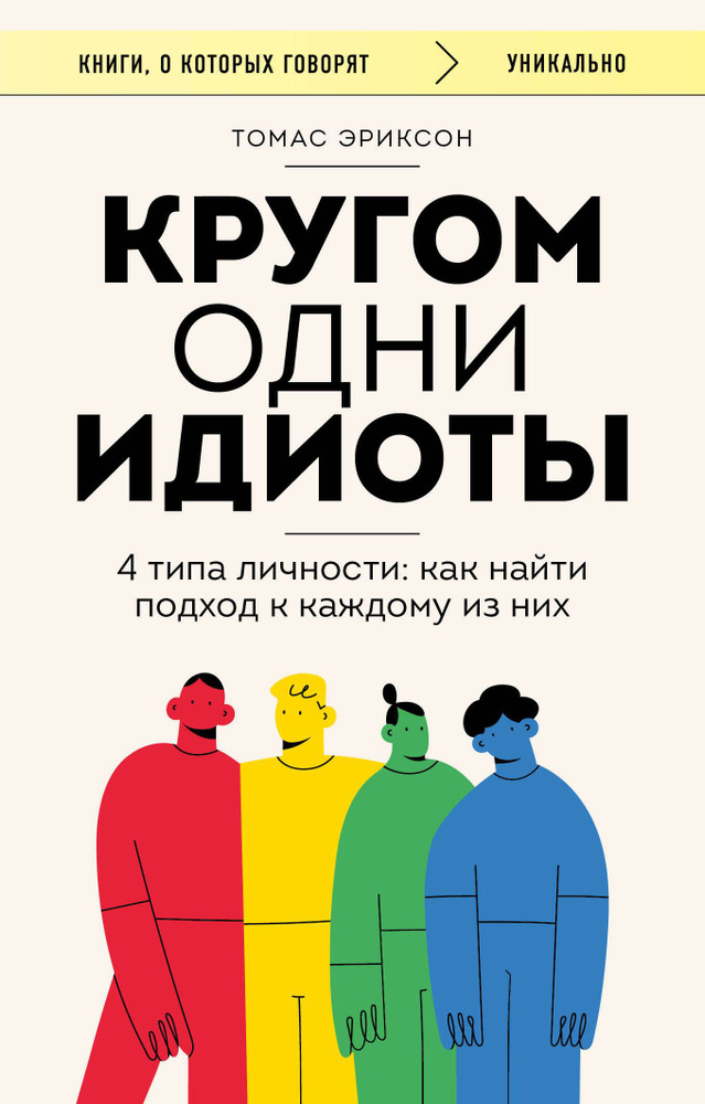 Кругом одни идиоты. 4 типа личности: как найти подход к каждому из них  #1