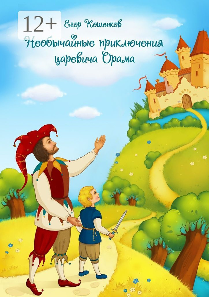Необычайные приключения царевича Орама. Сборник сказок и притч | Кошенков Егор #1