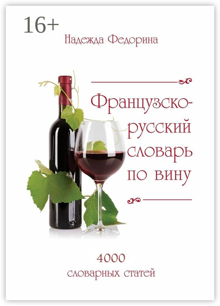 Французско-русский словарь по вину. более 4 000 словарных статей | Федорина Надежда #1