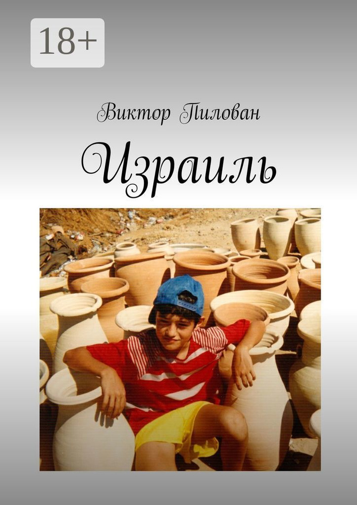 Израиль | Пилован Виктор #1