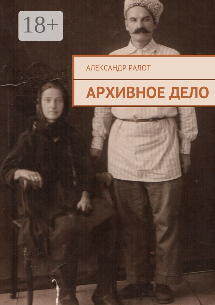 Архивное дело | Ралот Александр #1