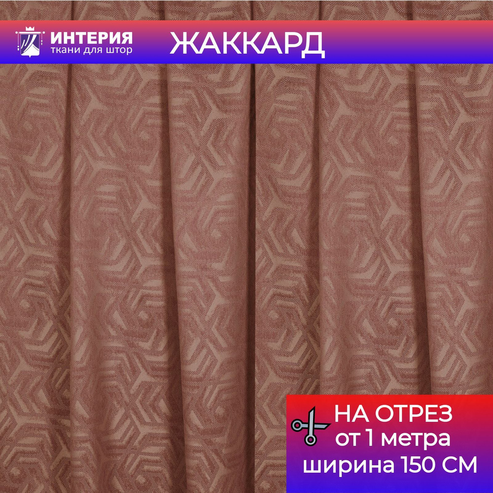 Ткань для штор Интерия ткань Жаккард ширина 150 см на отрез от 1 м  #1