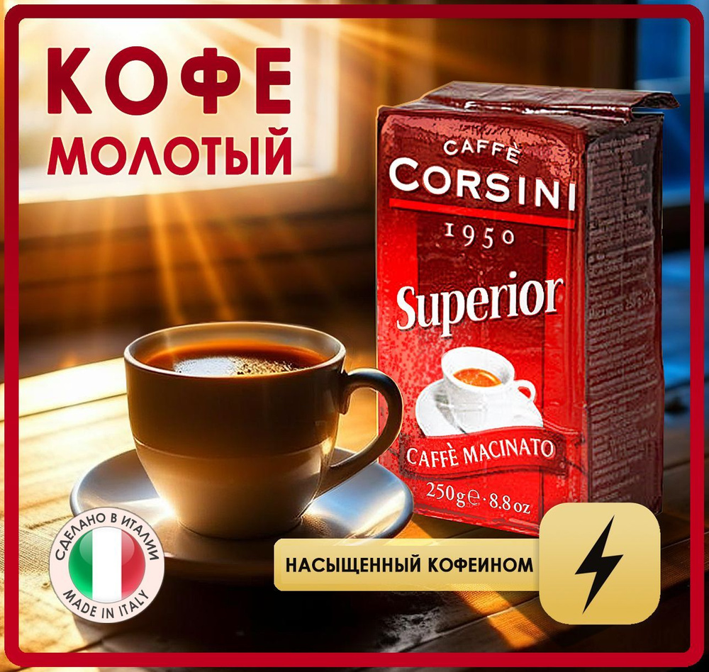 Кофе молотый 250 г Caffe Corsini SUPERIOR (СУПЕРИОР) #1