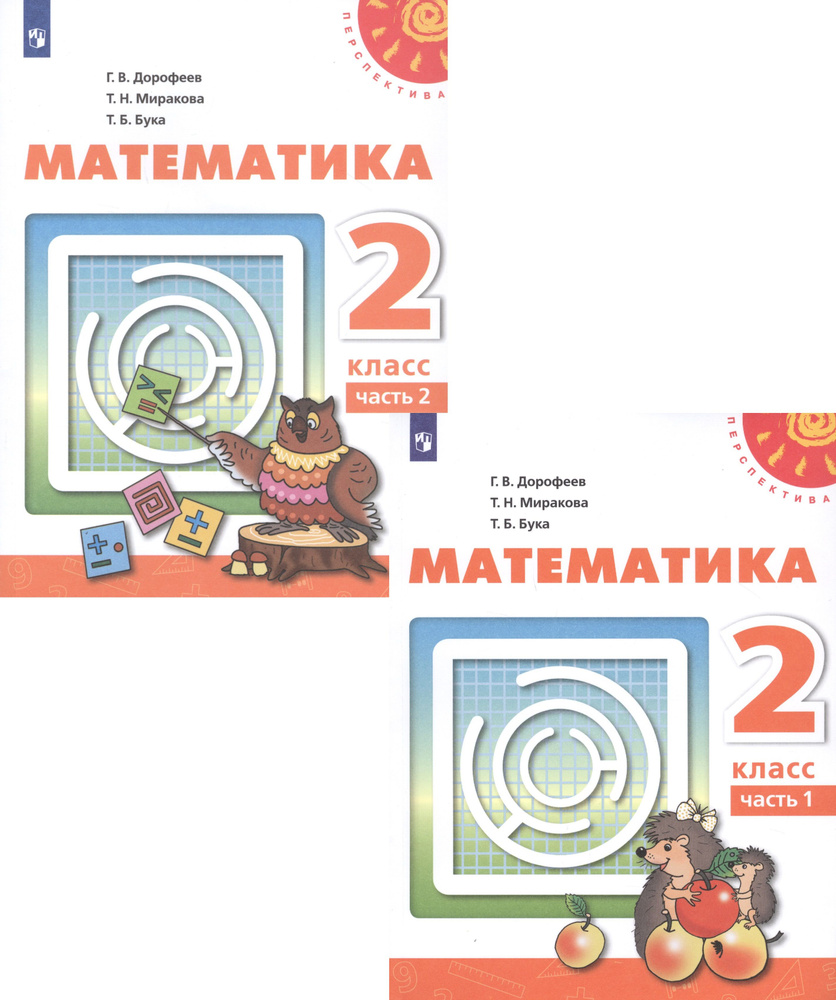 Математика. 2 класс. В двух частях. Часть 1. Часть 2. Учебник (комплект ...