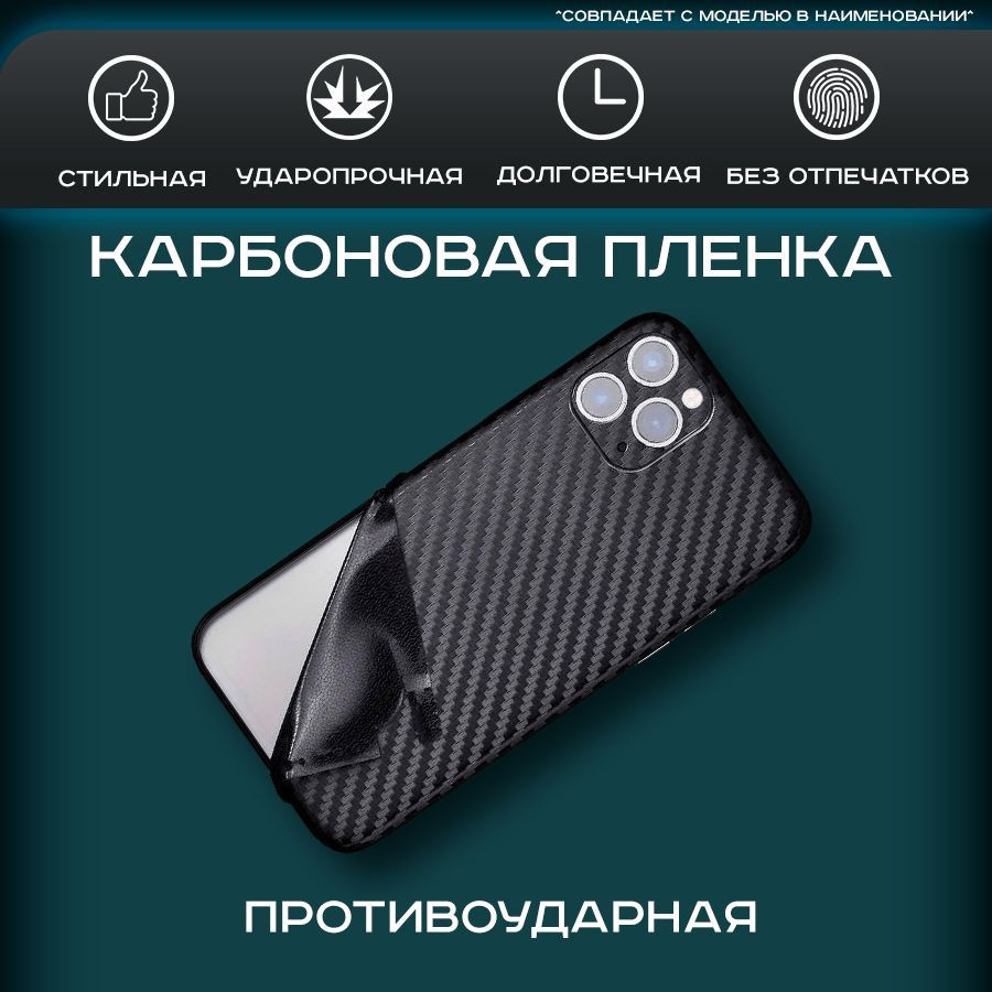 Защитная пленка виниловая пленка на заднюю крышку телефона Coolpad Cool 1  карбоновая, для защиты от царапин, ударов и потертостей - купить по  выгодной цене в интернет-магазине OZON (1136864313)