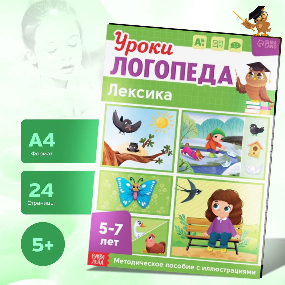 Книга Буква-Ленд Уроки логопеда, Лексика, 24 стр. | Сачкова Евгения  Камилевна