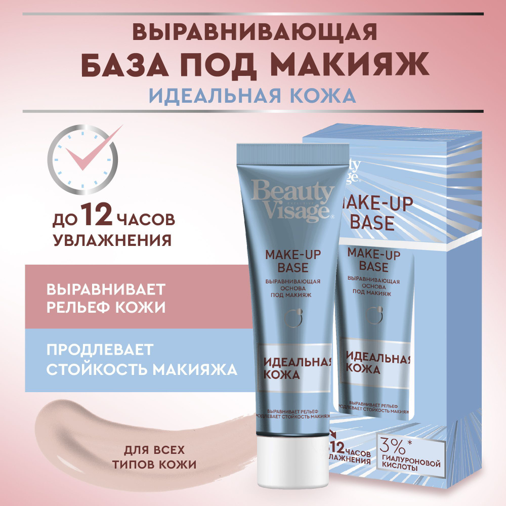 Fito Cosmetic, Выравнивающая база под макияж Beauty Visage База,  фитокосметик, 30 мл