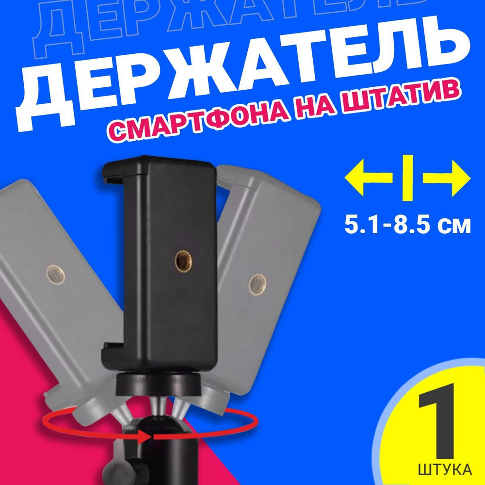 Держатель крепление для телефона, смартфона на штатив GSMIN BM-14 (51 - 85  мм) (Черный) - купить с доставкой по выгодным ценам в интернет-магазине OZON  (1214808953)