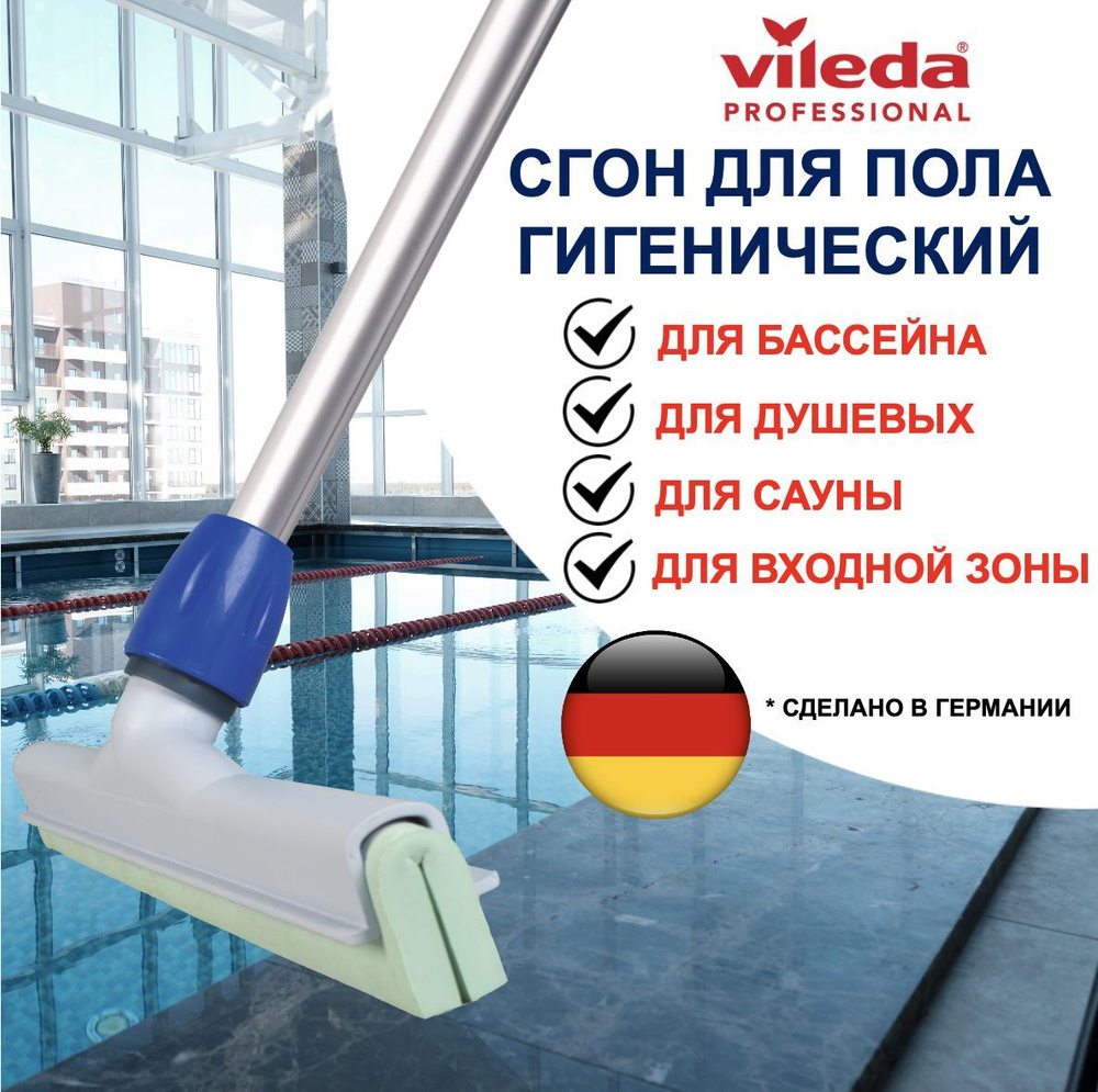 Сгон для пола гигиенический Vileda Professional, 60 см, EC0049