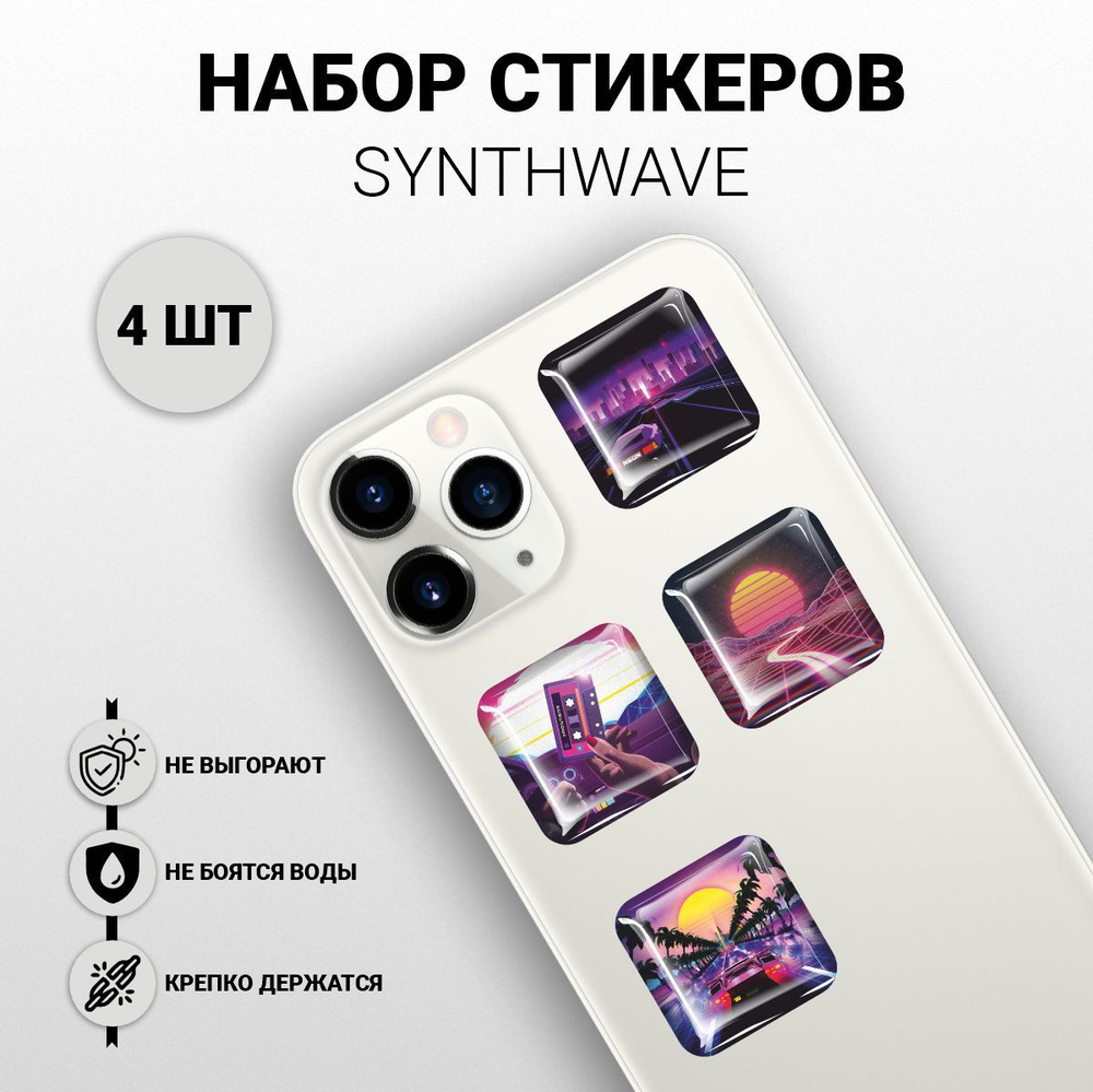 Наклейки на телефон 3D 4 шт - Synthwave, Синтвейв - купить с доставкой по  выгодным ценам в интернет-магазине OZON (1138553179)