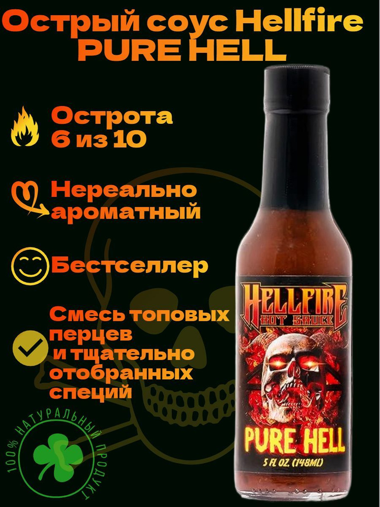 Экстремально Острый соус Hellfire Pure Hell Hot Sauce, США. Оригинал! 400.000 SHU. Официальный продавец. #1