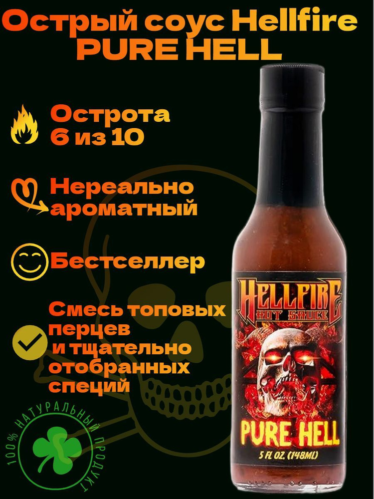 Экстремально Острый соус Hellfire Pure Hell Hot Sauce, США. Оригинал ...