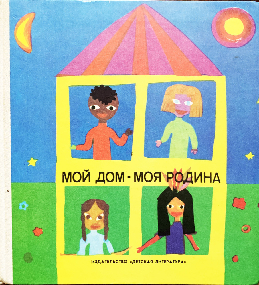 Мой дом - моя родина. Стихи и рисунки Ленинградских детей. - купить с  доставкой по выгодным ценам в интернет-магазине OZON (1138695732)