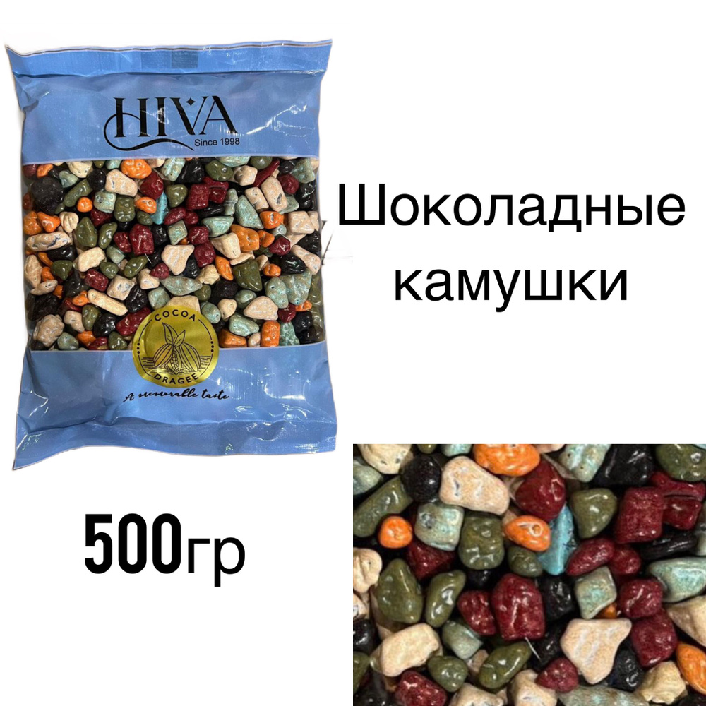 Шоколадное драже Цветные камушки Hiva 500гр #1