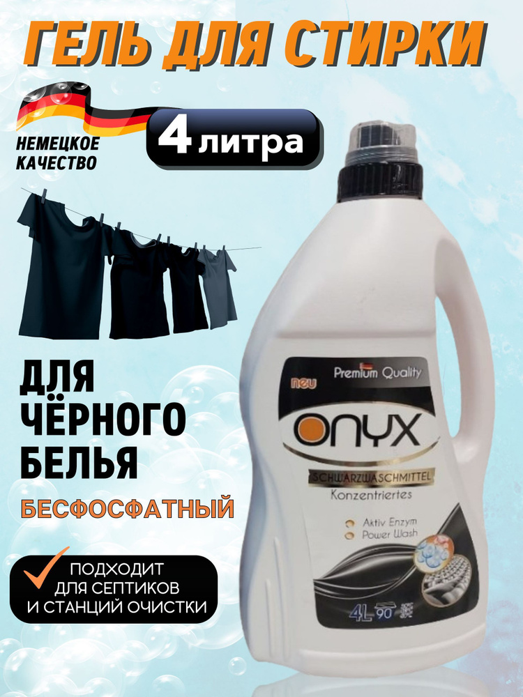 Гель для стирки черного белья 4л Onyx Black - купить с доставкой по ...