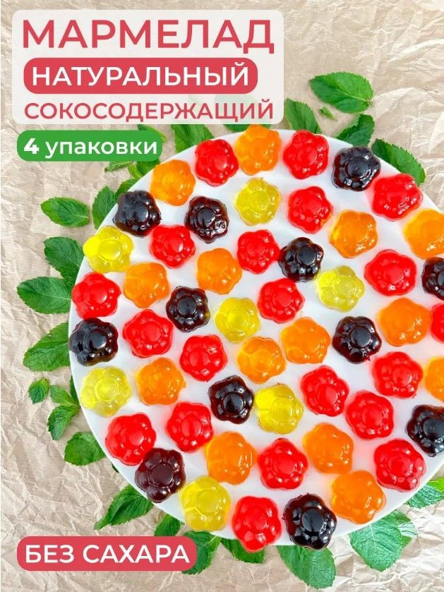 Мармелад без сахара сокосодержащий натуральный ассорти 4 вкуса - купить ...