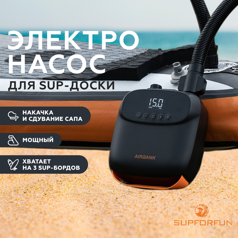 Электрический насос для сап борда SUPFORFUN AIRBANK D13PRO ...