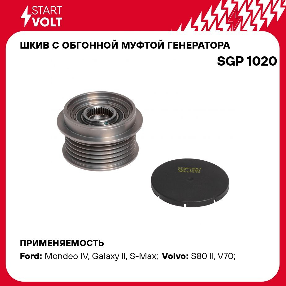 Шкив с обгонной муфтой генератора для автомобилей Ford S Max (06 )/Galaxy  II (06 ) 2.0i STARTVOLT SGP 1020 - Startvolt арт. SGP1020 - купить по  выгодной цене в интернет-магазине OZON (276364656)