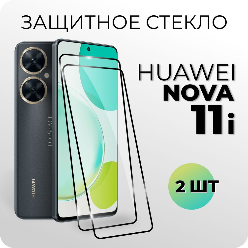 Комплект 2 в 1: Защитное закаленное стекло (2 шт) для Huawei Nova 11i /  Хуавей Нова 11ай - купить с доставкой по выгодным ценам в интернет-магазине  OZON (1139441323)