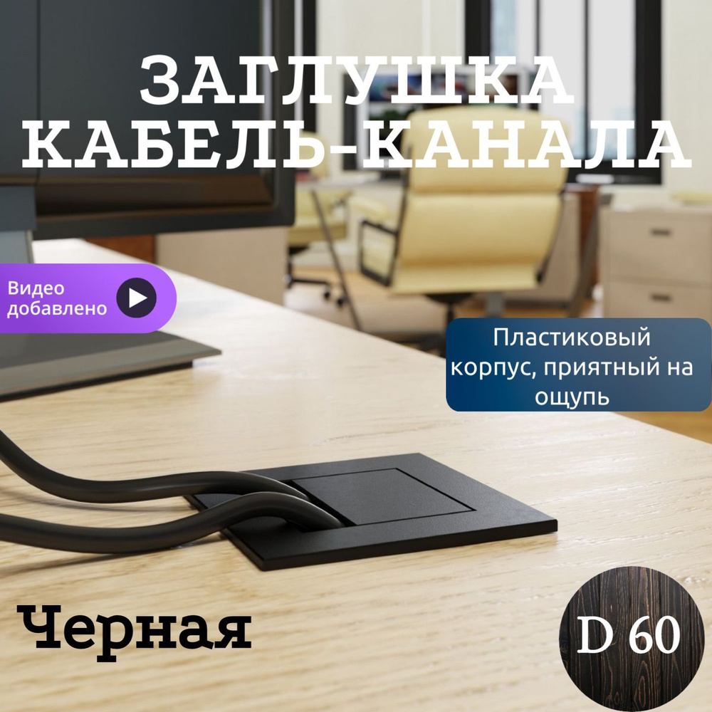 Заглушка кабель-канала квадратная для провода Черная D 60