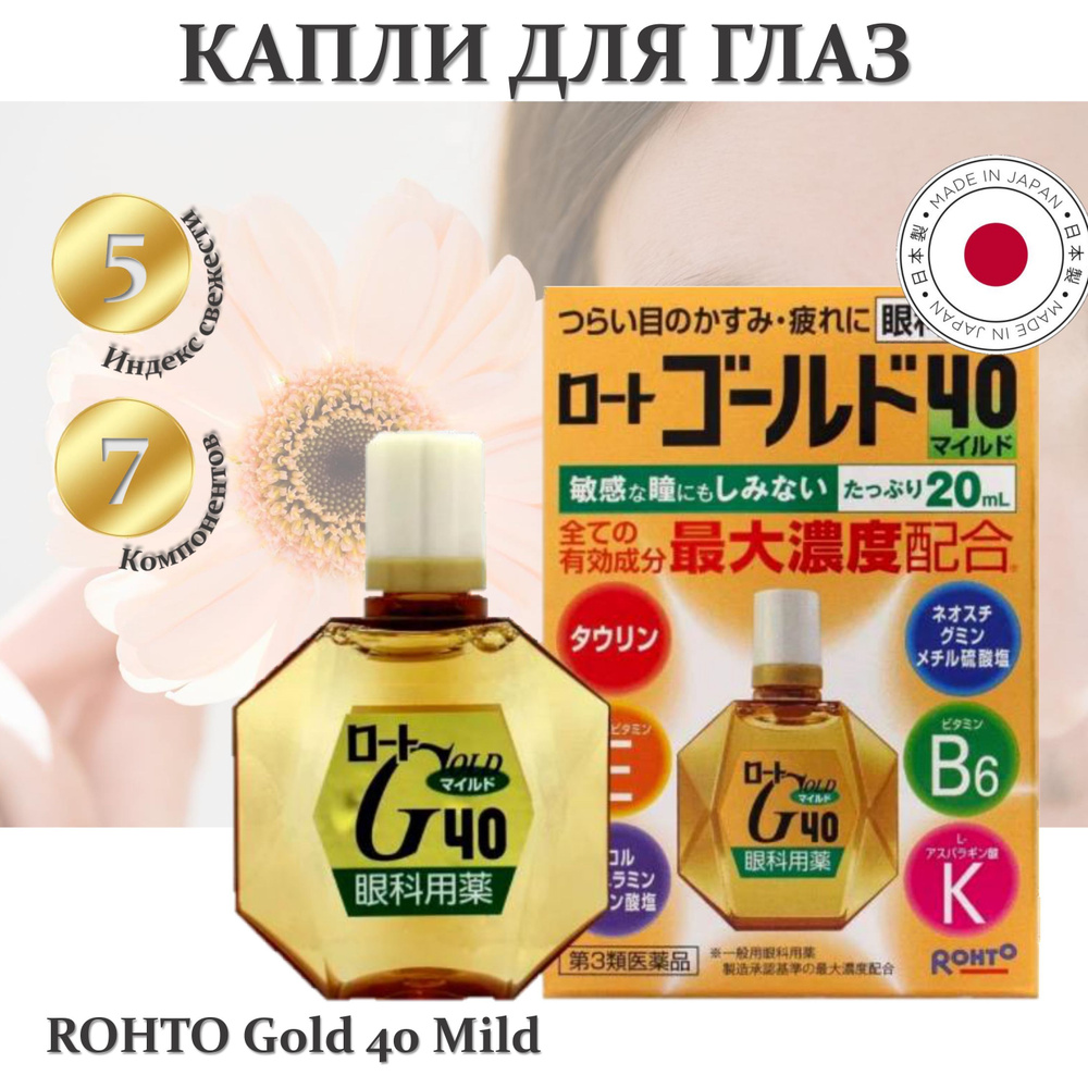Капли для глаз ROHTO Gold 40 Mild (Без ментола 0) Возрастные капли с ...