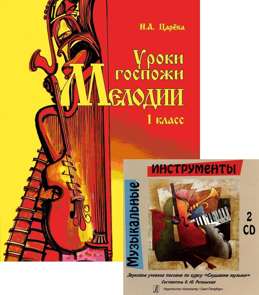 Комплект: Уроки госпожи Мелодии. 1 класс. Учебник c аудиоприложением  (Царева) + Музыкальные инструменты. Звуковое учебное пособие по курсу  Слушание ...