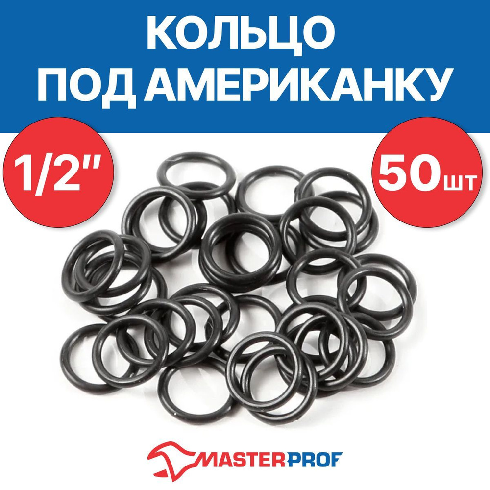 Кольцо под американку 1/2" (50 шт.) #1