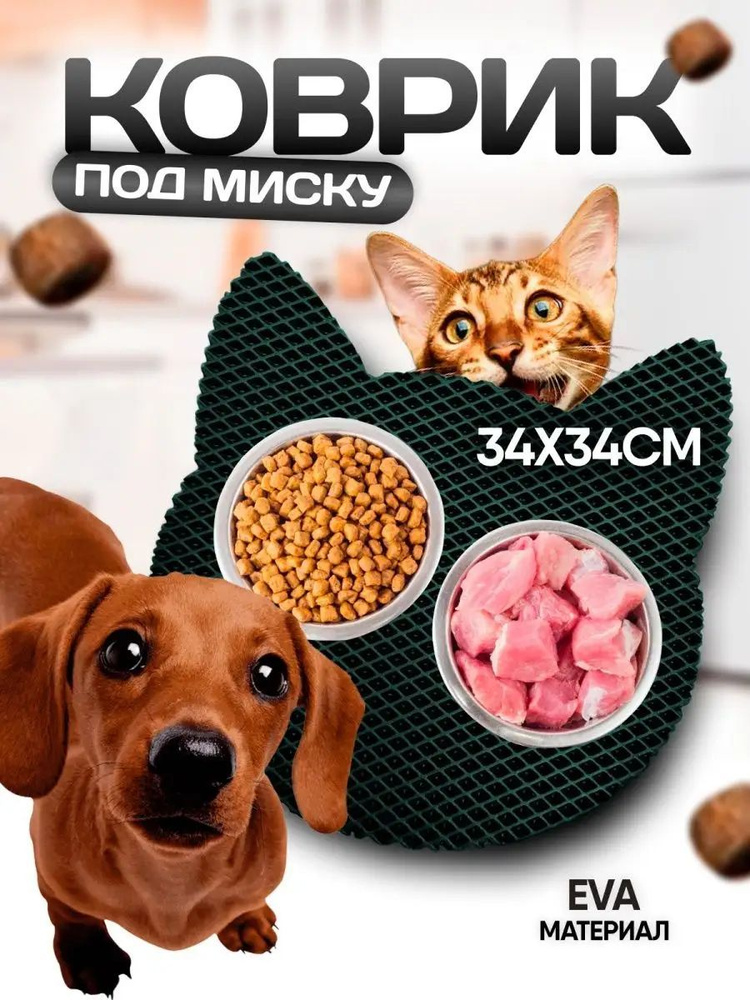 Коврик под миску эва для собак и кошек Кот - купить с доставкой по ...