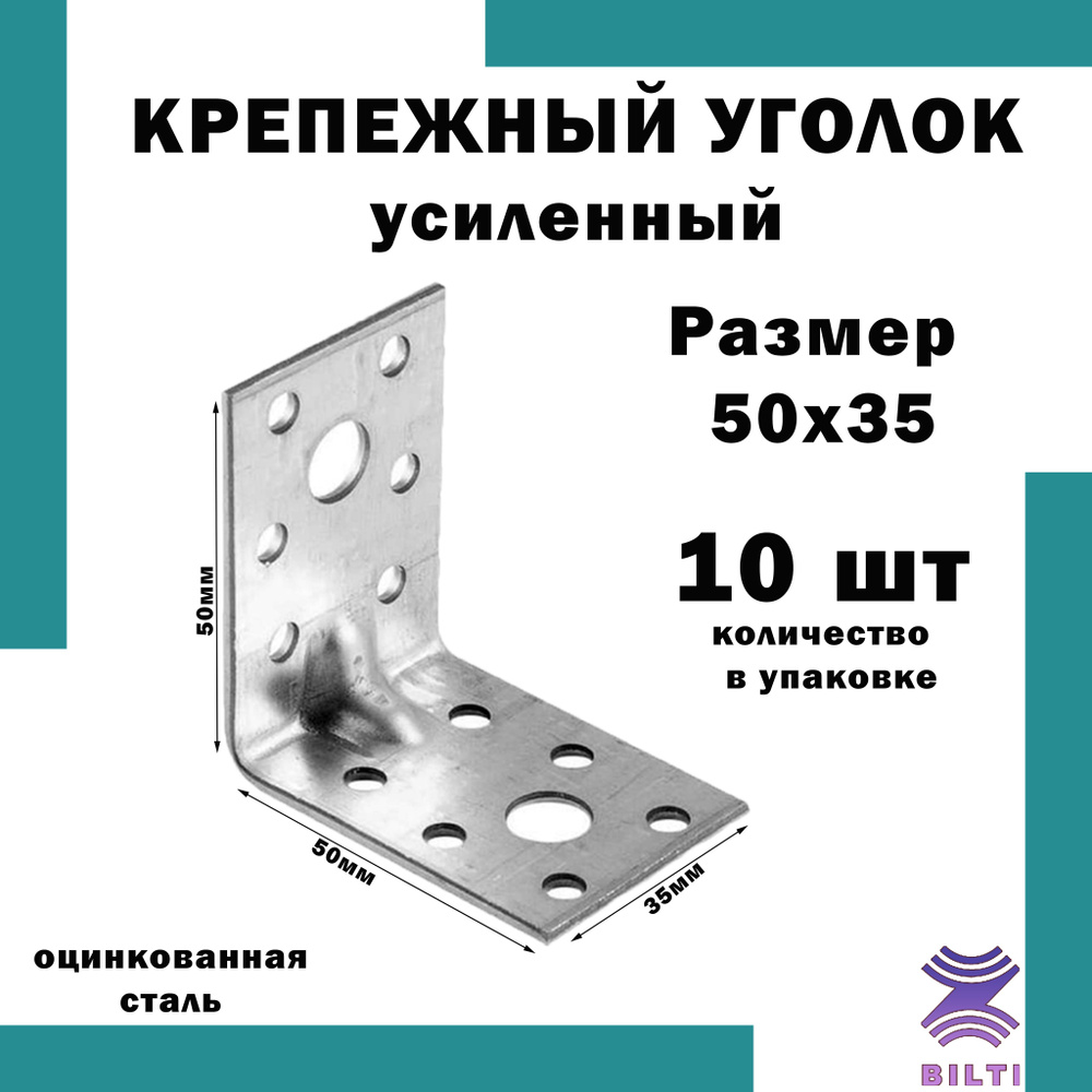 Уголок перфорированный крепежный Bilti крепеж Усиленный 10 шт. купить ...