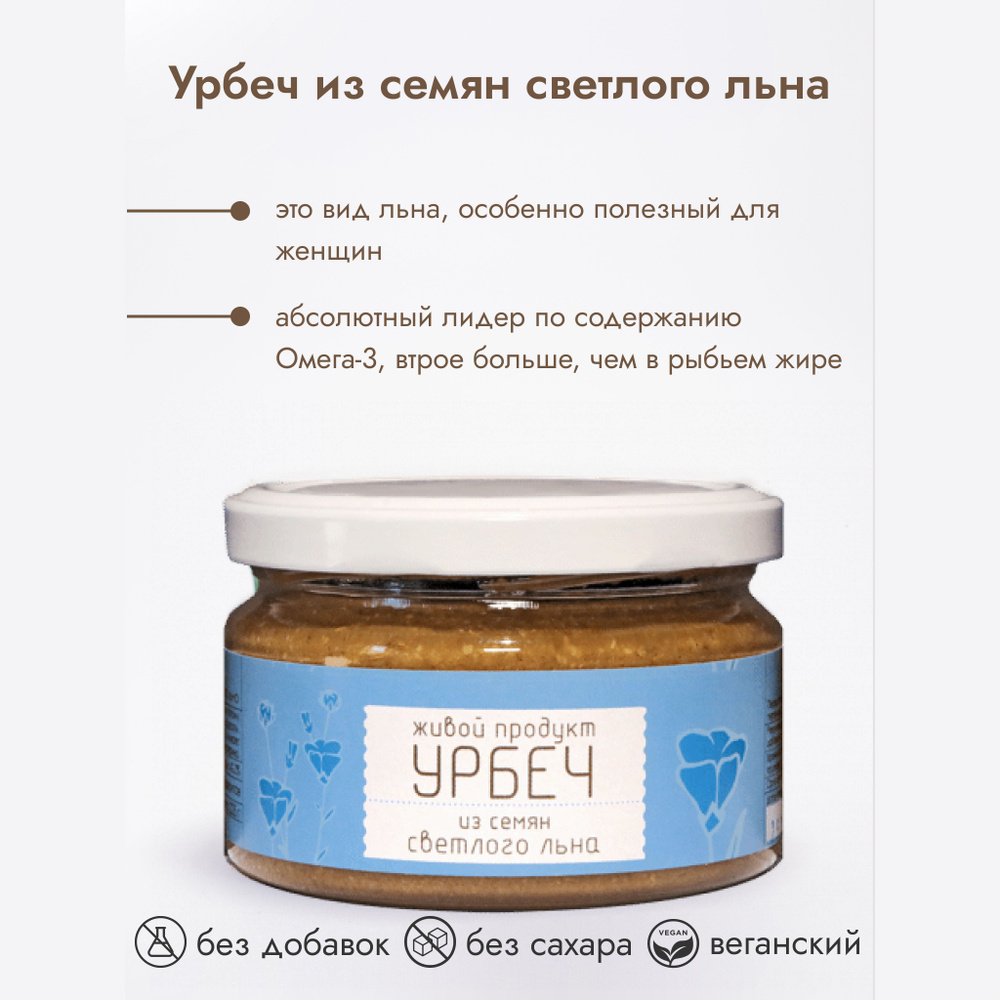 Урбеч Живой Продукт из семян светлого льна, паста, 225 г #1