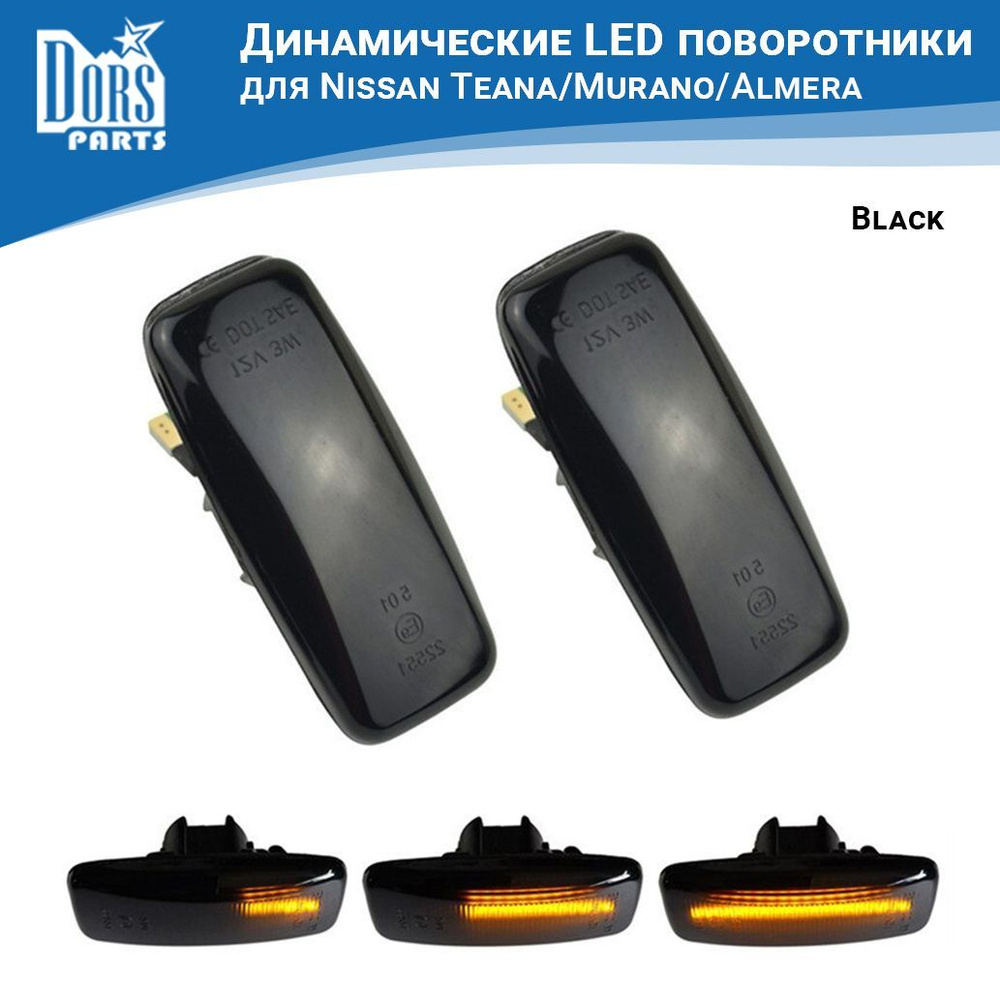 Поворотники светодиодные динамические (повторители) Black Super LED для Nissan  Teana/Murano/Almera - DorsParts арт. D0378DP - купить по выгодной цене в  интернет-магазине OZON (1144009871)