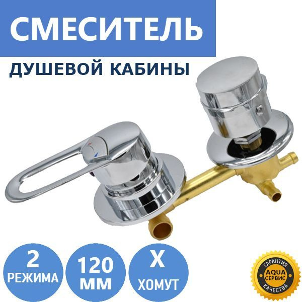 2* 120 Штуцер, смеситель душевой кабины 2 режима, латунный корпус под ...
