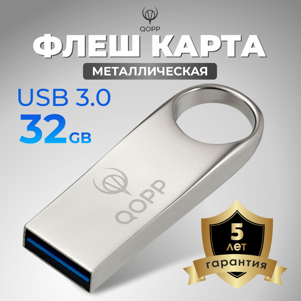 Флешка 32 ГБ USB 3.0 металлическая #1