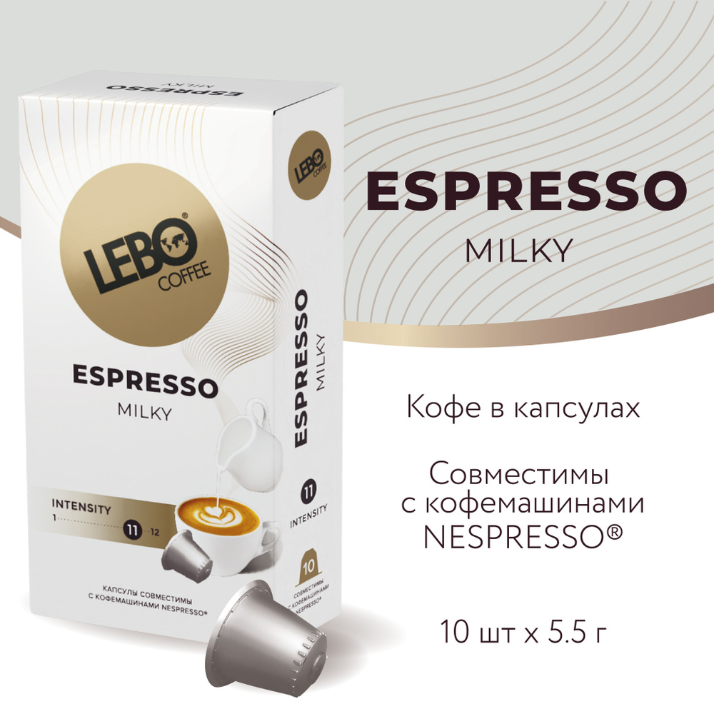 Кофе в капсулах LEBO MILKY для кофемашин стандарта Nespresso, 10 шт.  #1