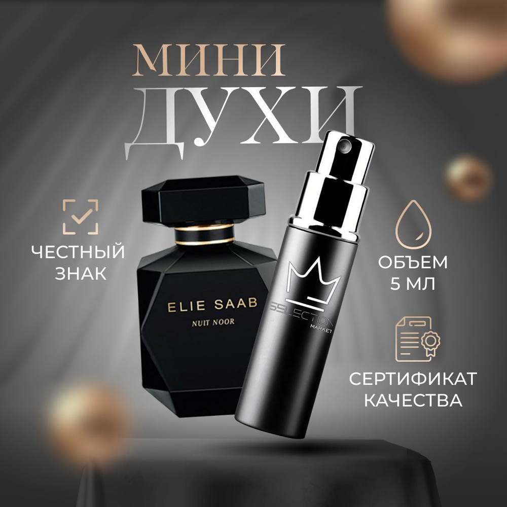 Elie Saab Вода парфюмерная ELIE SAAB Nuit Noor 5 мл #1