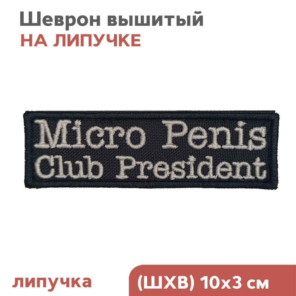 Нашивка Шеврон на липучке велкро Мем Прикол Micro XXX Club  