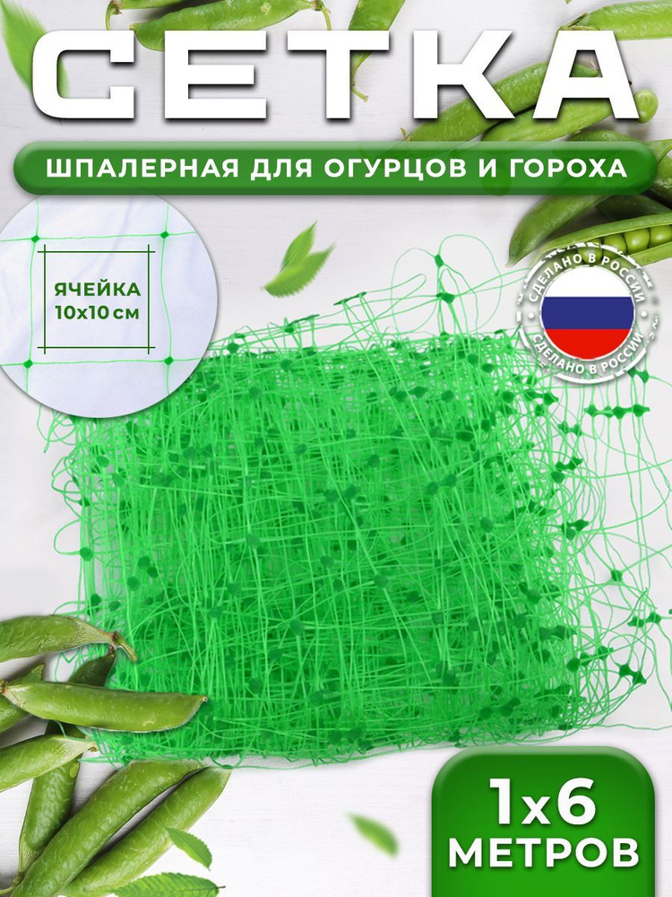 Сетка садовая для подвязки гороха огурцов 1*6м ячейка 10*10см - купить ...