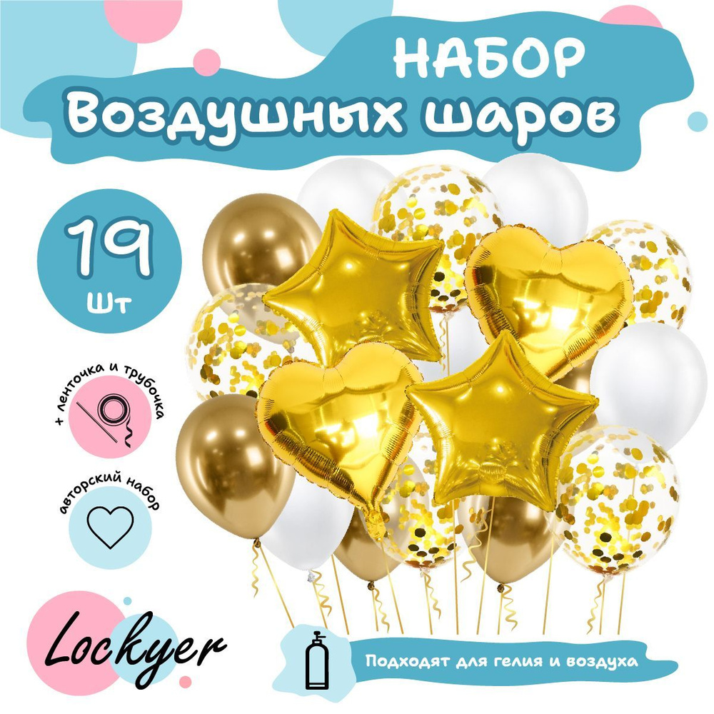 Шарики воздушные набор/фонтан золотые + белые + с конфетти 19 шт, Lockyer -  купить в интернет-магазине OZON с доставкой по России (317812913)