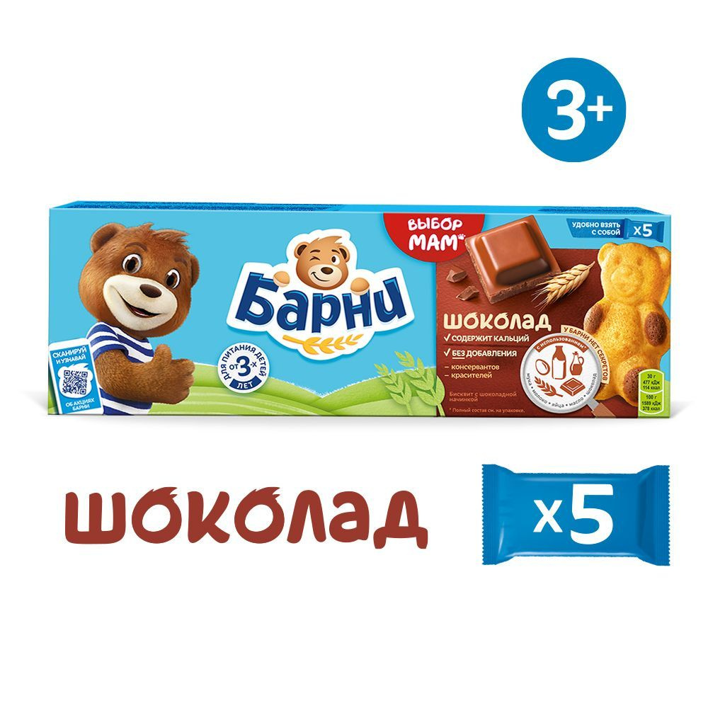 БАРНИ МЕДВЕЖОНОК пирожное бисквитное с шоколадной начинкой 5х30г #1